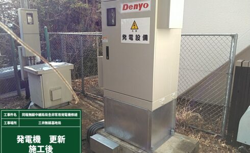 同報無線中継局局舎非常用発電機修繕