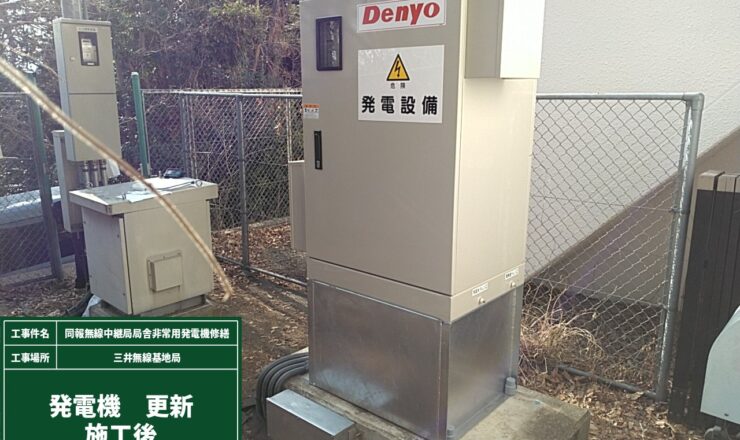 同報無線中継局局舎非常用発電機修繕