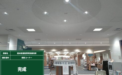 橋本図書館照明設備改修