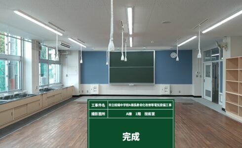 市立相陽中学校Ａ棟長寿命化改修等電気設備工事