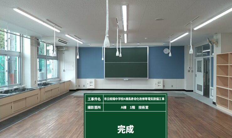 市立相陽中学校Ａ棟長寿命化改修等電気設備工事