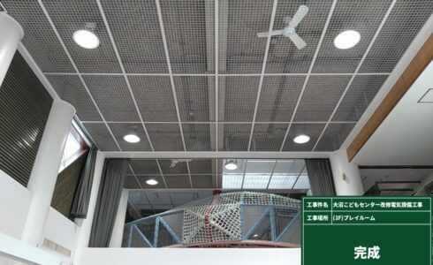 大沼こどもセンター改修電気設備工事